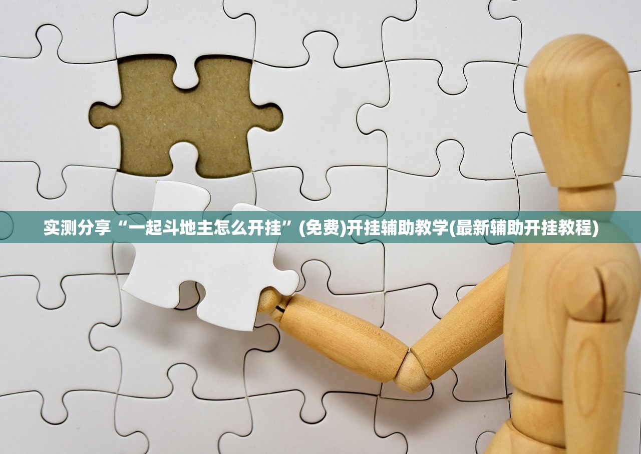 教程分享“新518互游外卦辅助软件下载”2026开挂教程步骤