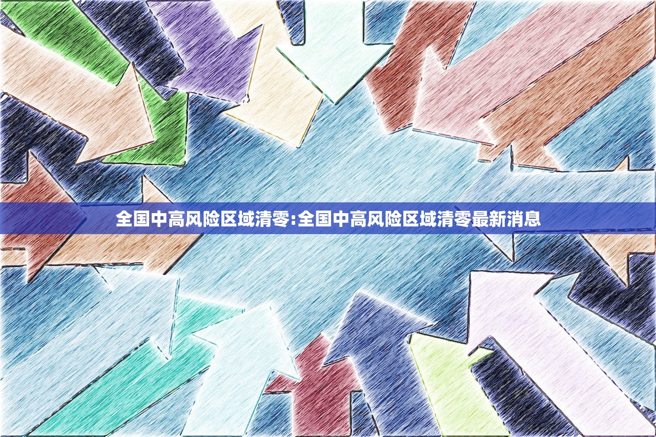 全国中高风险区域清零:全国中高风险区域清零最新消息 全国中高风险区域清零:全国中高风险区域清零最新消息