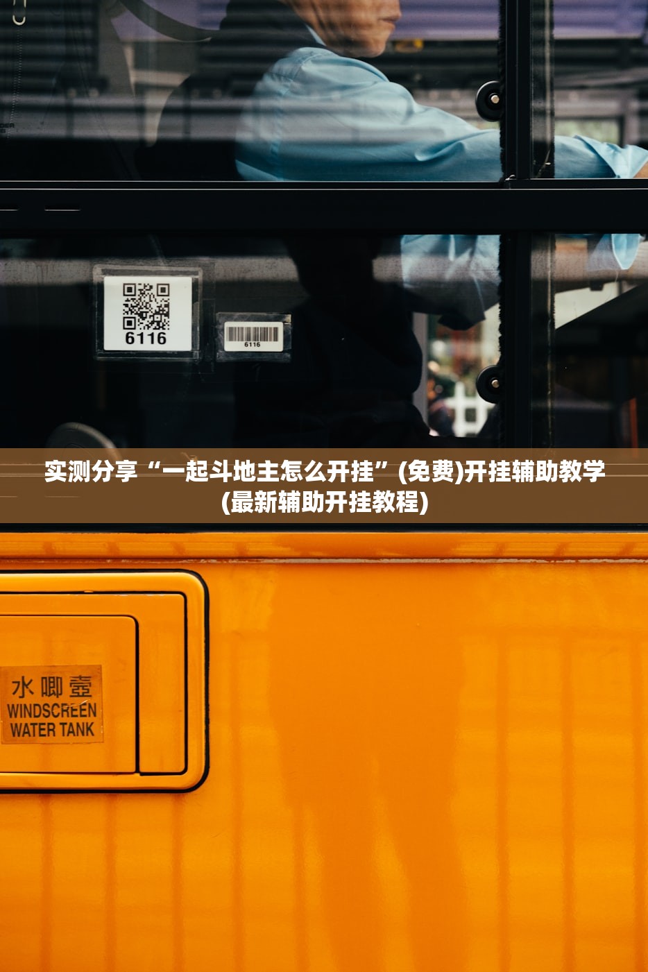 实测分享“一起斗地主怎么开挂”(免费)开挂辅助教学(最新辅助开挂教程)