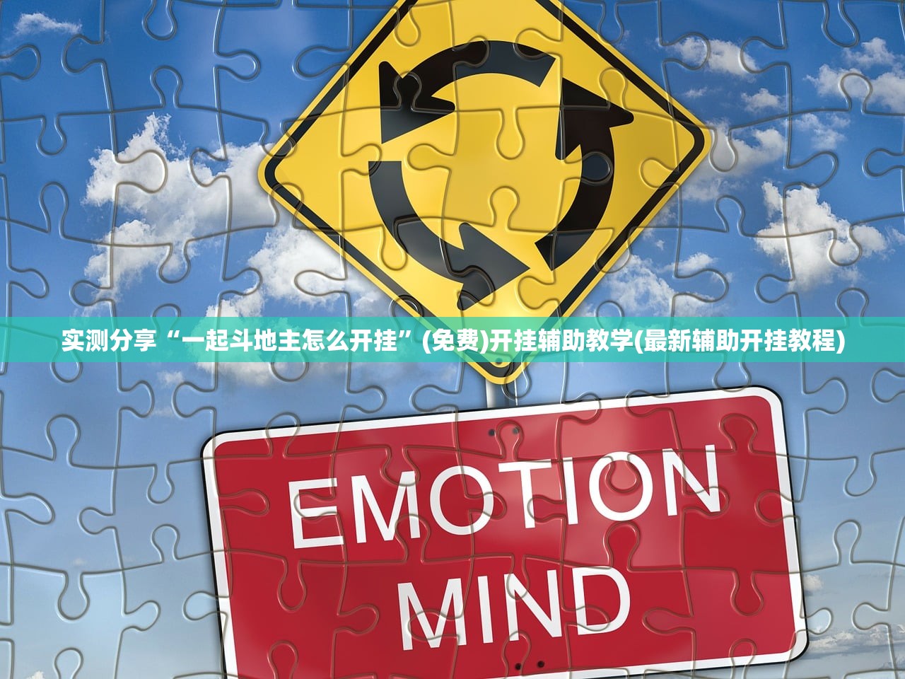 实测分享“一起斗地主怎么开挂”(免费)开挂辅助教学(最新辅助开挂教程)