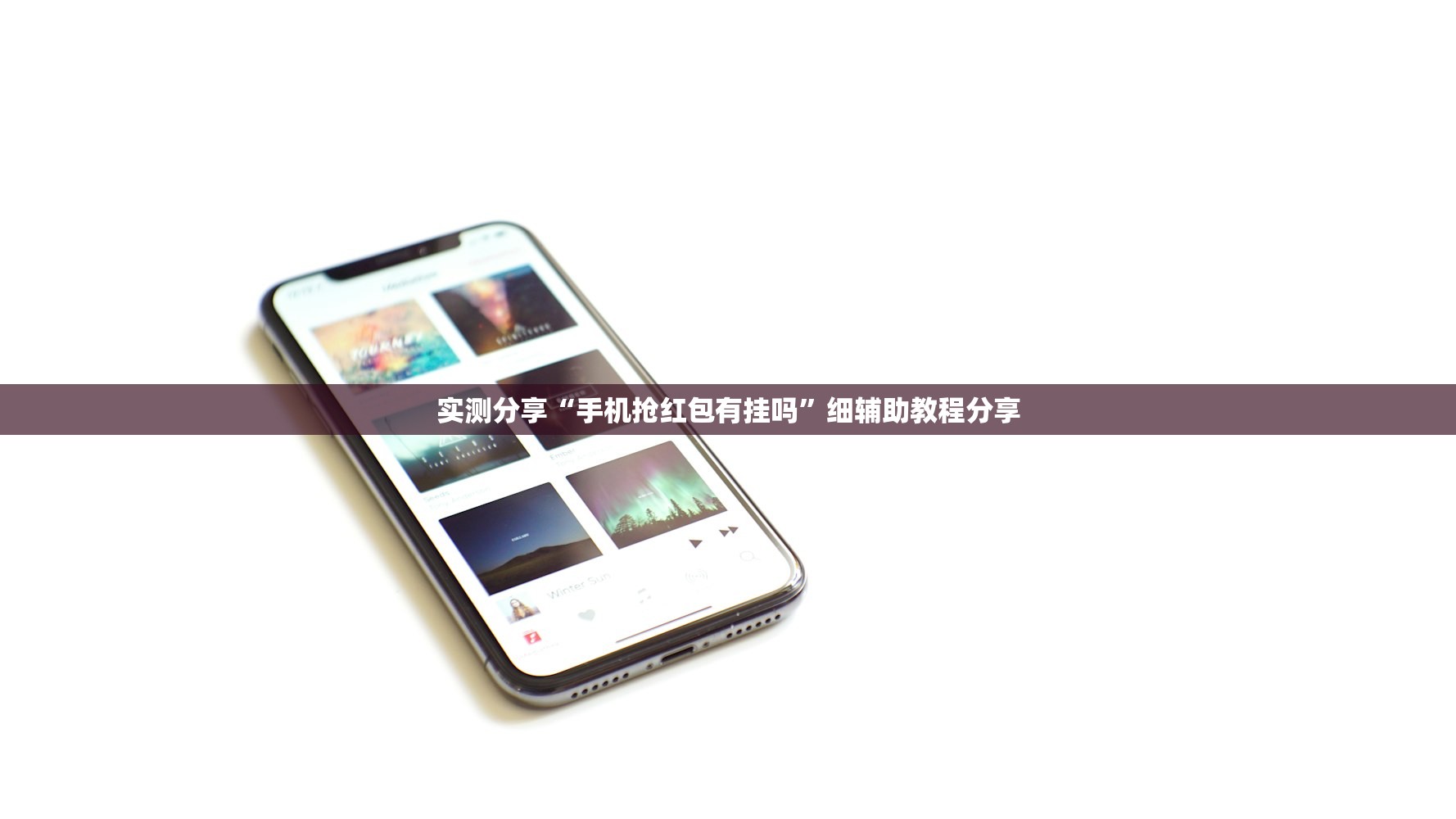 实测分享“手机抢红包有挂吗”细辅助教程分享
