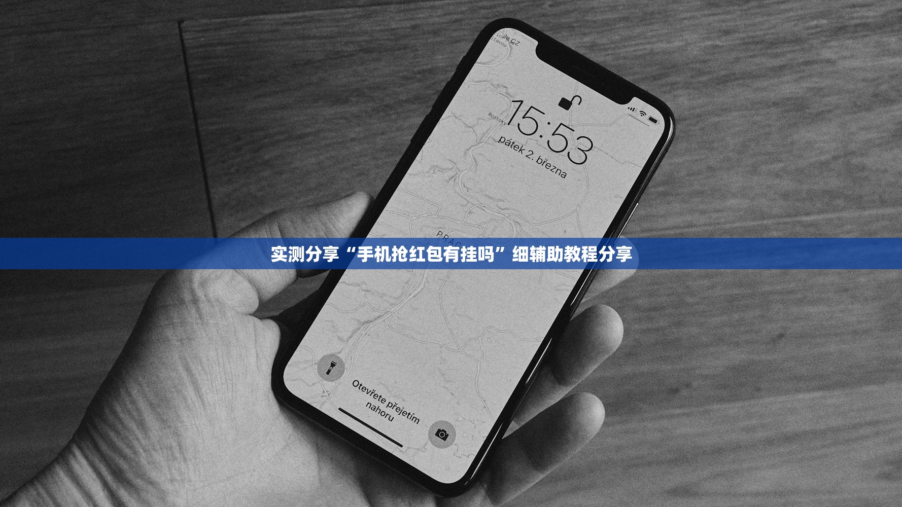 实测分享“手机抢红包有挂吗	”细辅助教程分享