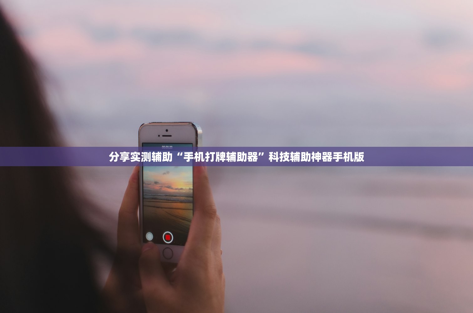 可用版本“微乐河南麻将专用神器下载”开挂(透视)辅助神器