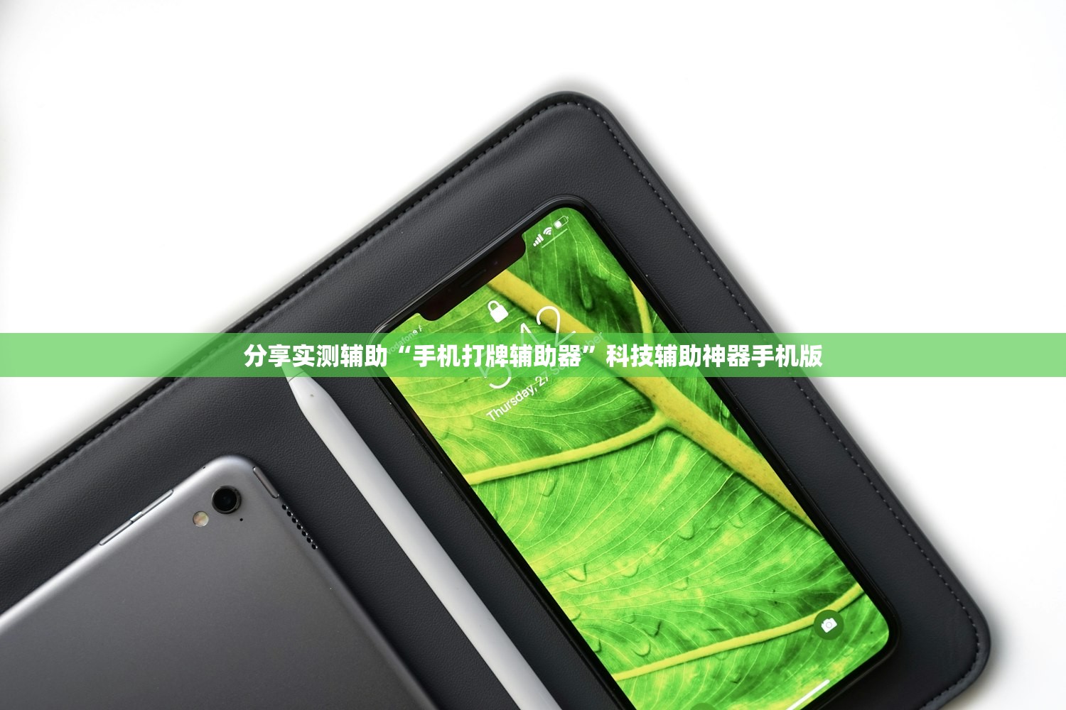 分享实测辅助“手机打牌辅助器”科技辅助神器手机版