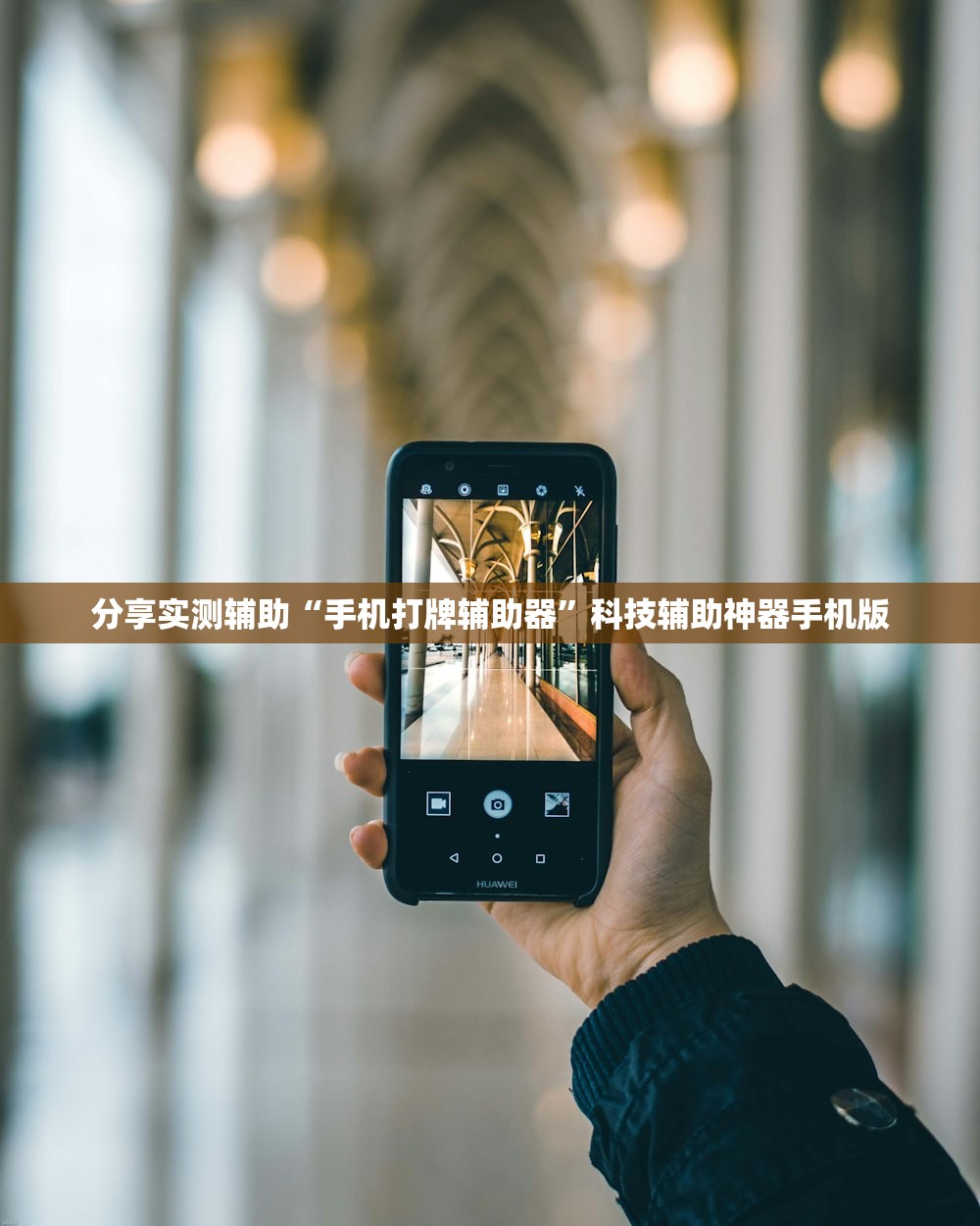 分享实测辅助“手机打牌辅助器”科技辅助神器手机版