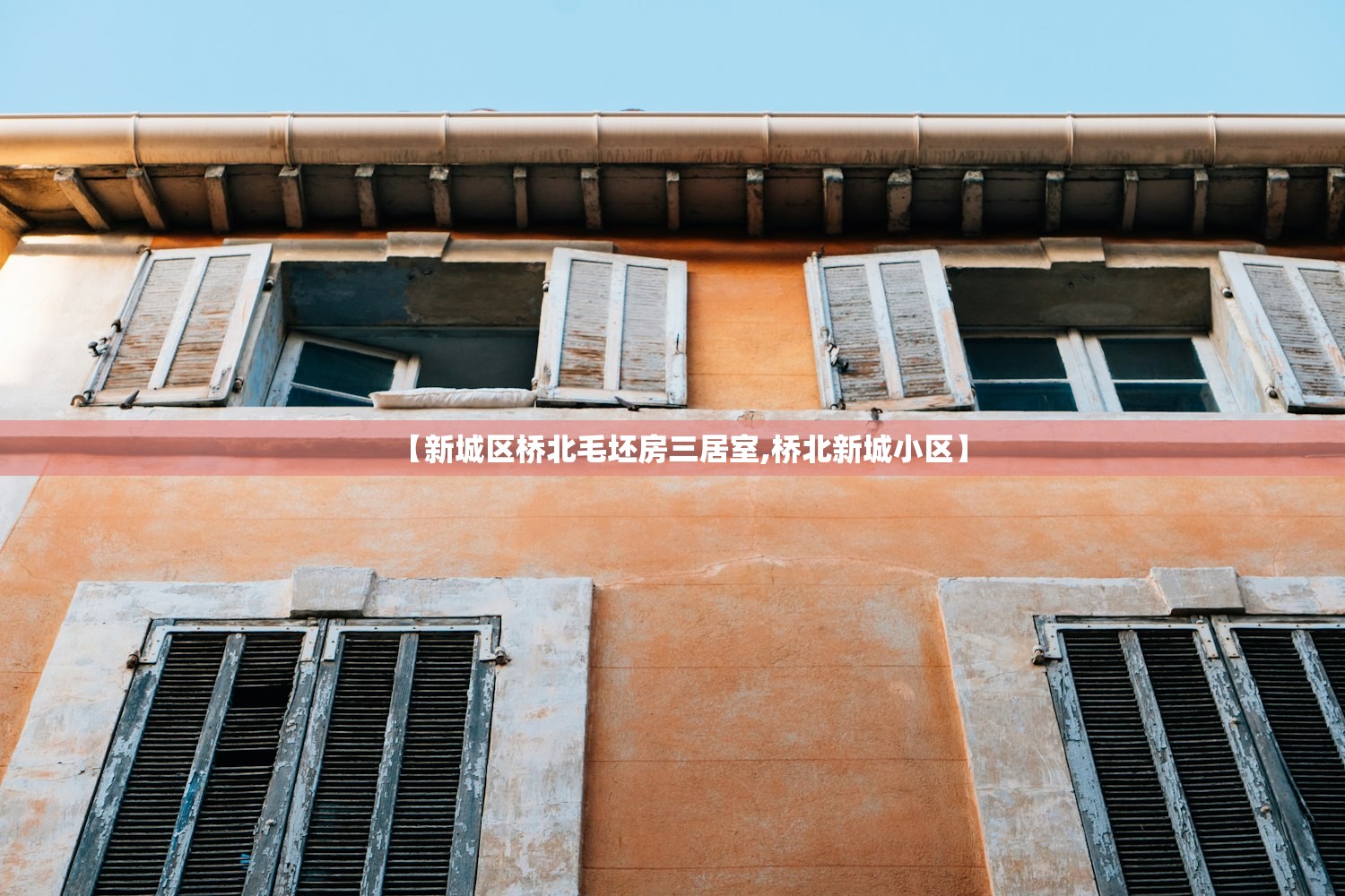 【新城区桥北毛坯房三居室,桥北新城小区】
