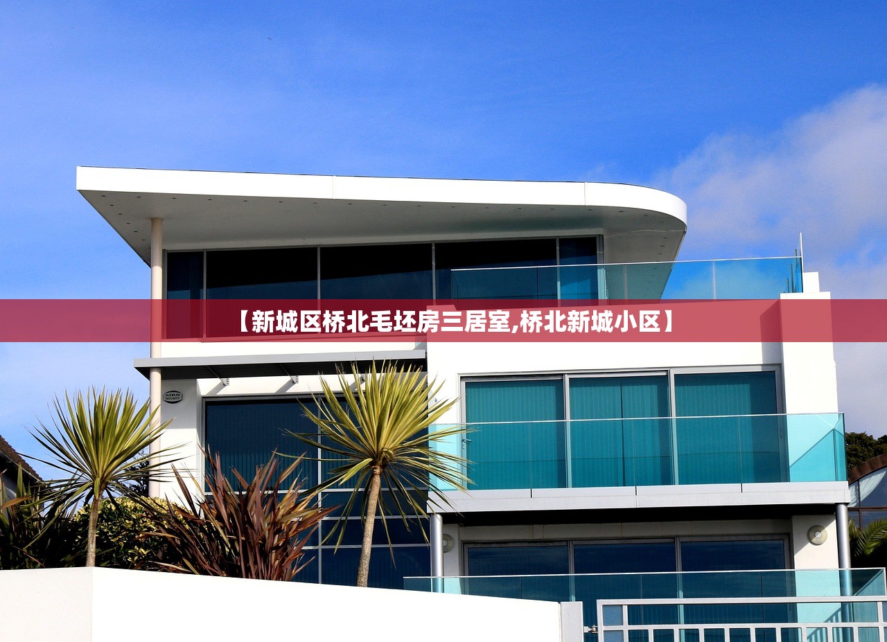 【新城区桥北毛坯房三居室,桥北新城小区】