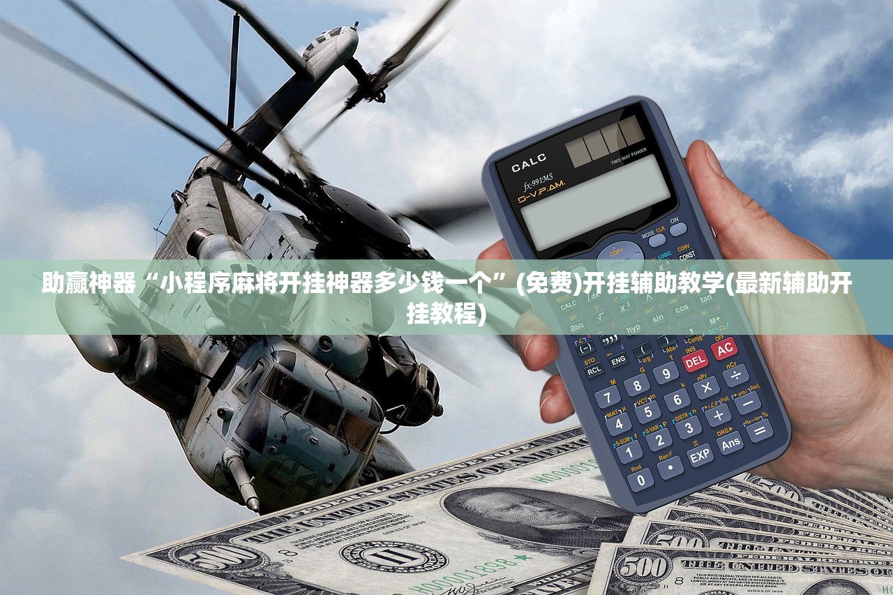 助赢神器“小程序麻将开挂神器多少钱一个	”(免费)开挂辅助教学(最新辅助开挂教程)