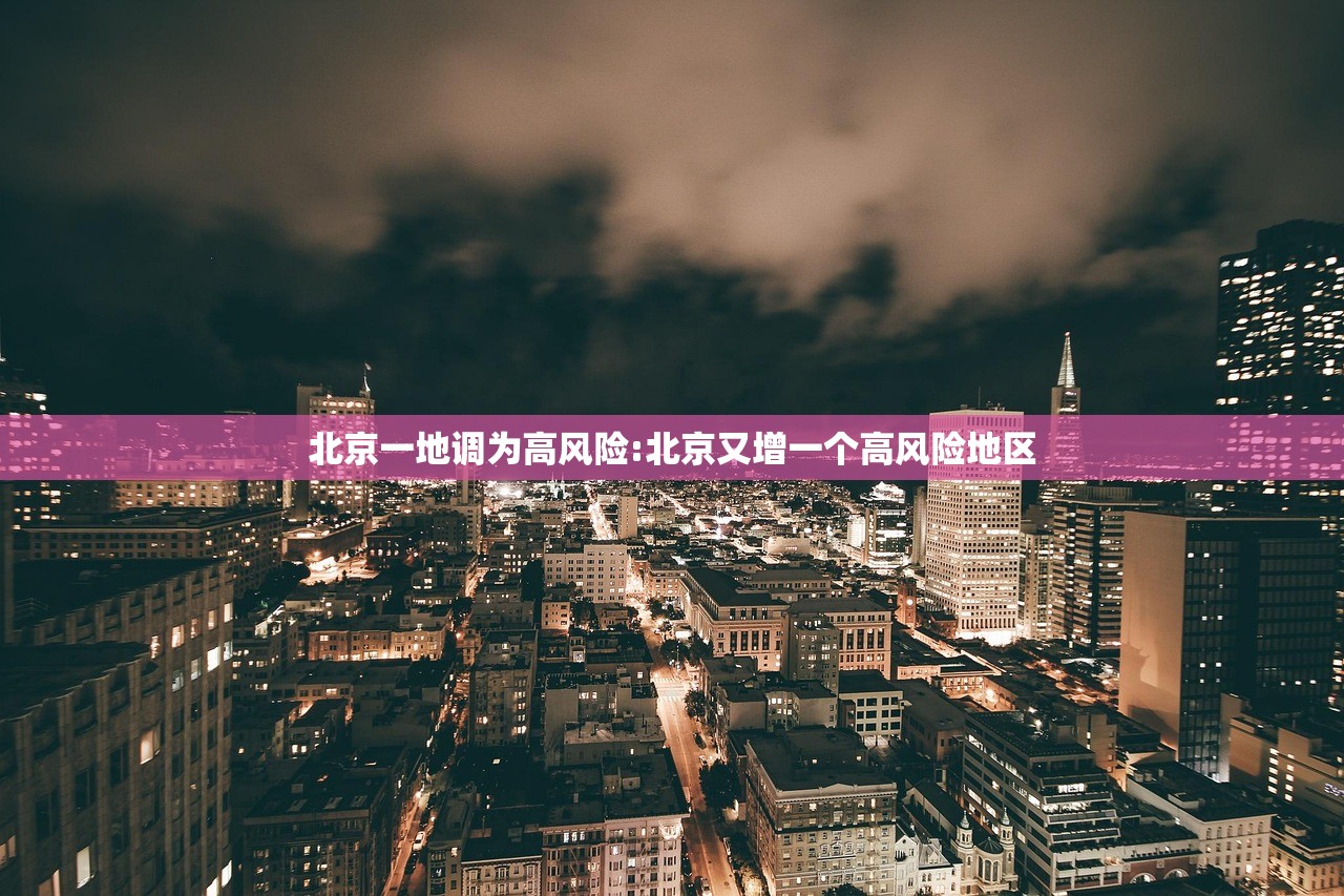 北京一地调为高风险:北京又增一个高风险地区