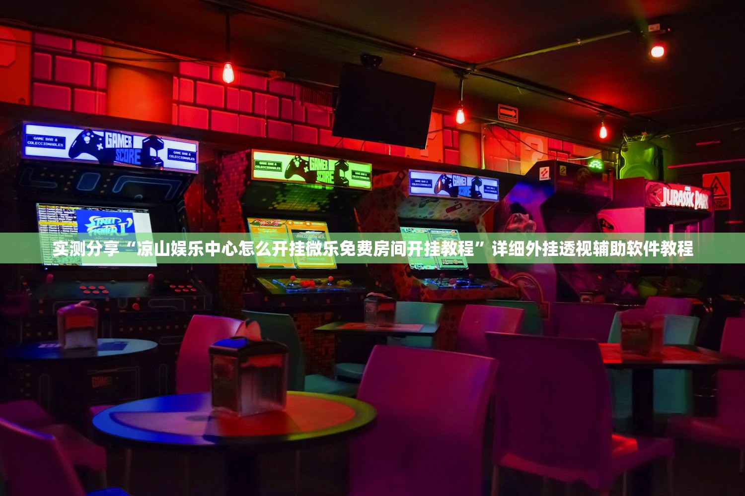 实测分享“凉山娱乐中心怎么开挂微乐免费房间开挂教程”详细外挂透视辅助软件教程