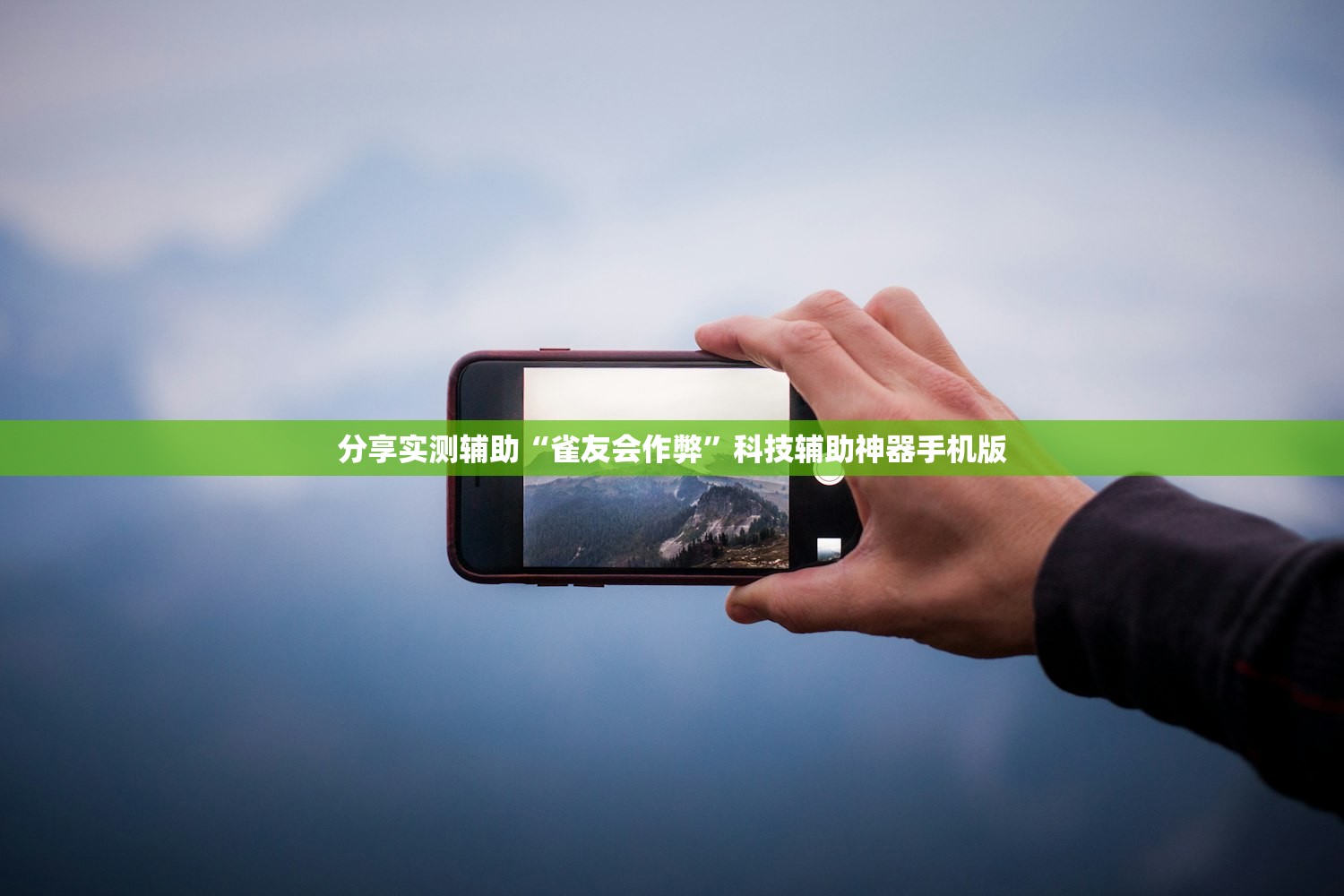 分享实测辅助“雀友会作弊”科技辅助神器手机版