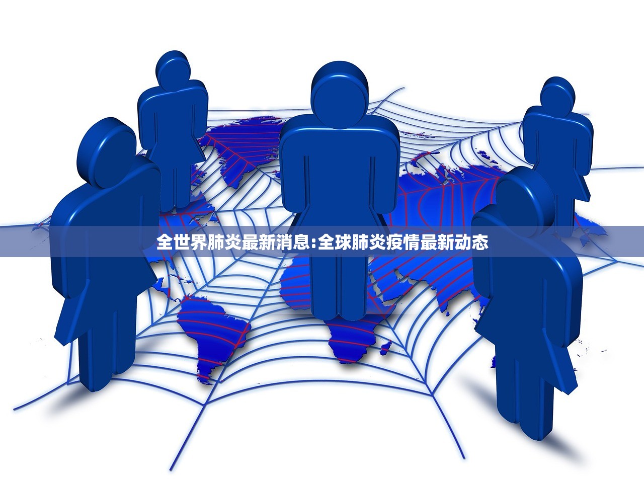 全世界肺炎最新消息:全球肺炎疫情最新动态