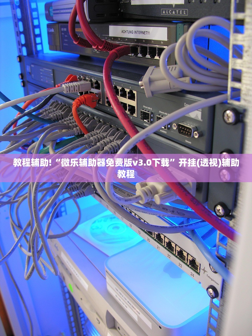 教程辅助!“微乐辅助器免费版v3.0下载”开挂(透视)辅助教程