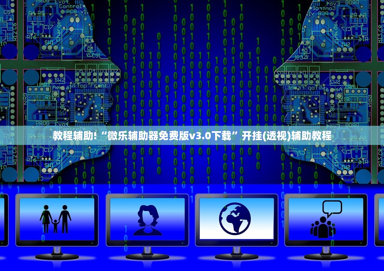 教程辅助!“微乐辅助器免费版v3.0下载”开挂(透视)辅助教程