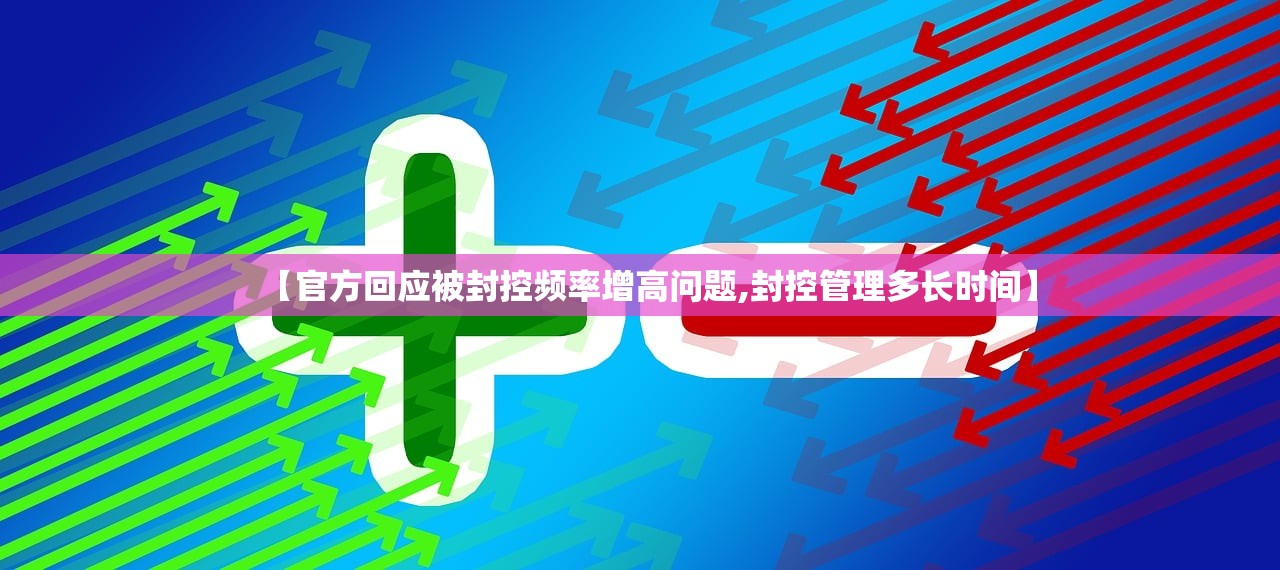 【官方回应被封控频率增高问题,封控管理多长时间】