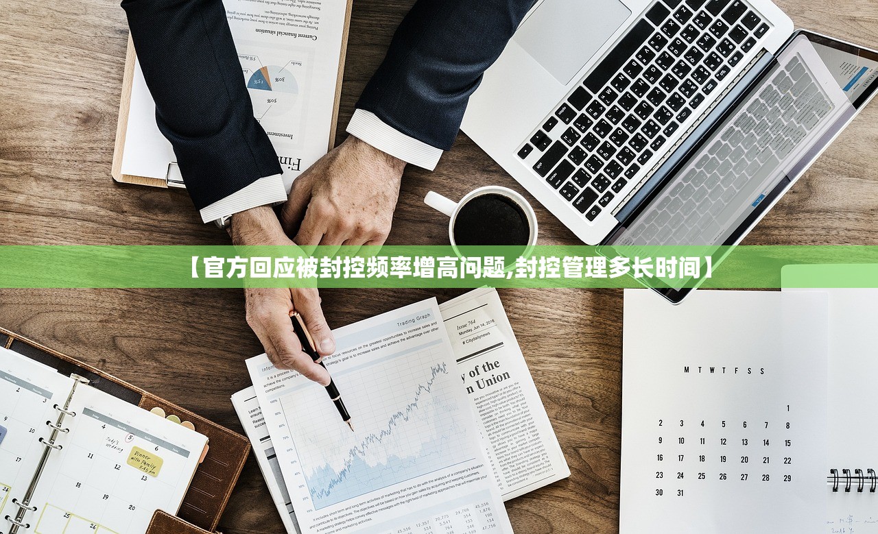 【官方回应被封控频率增高问题,封控管理多长时间】