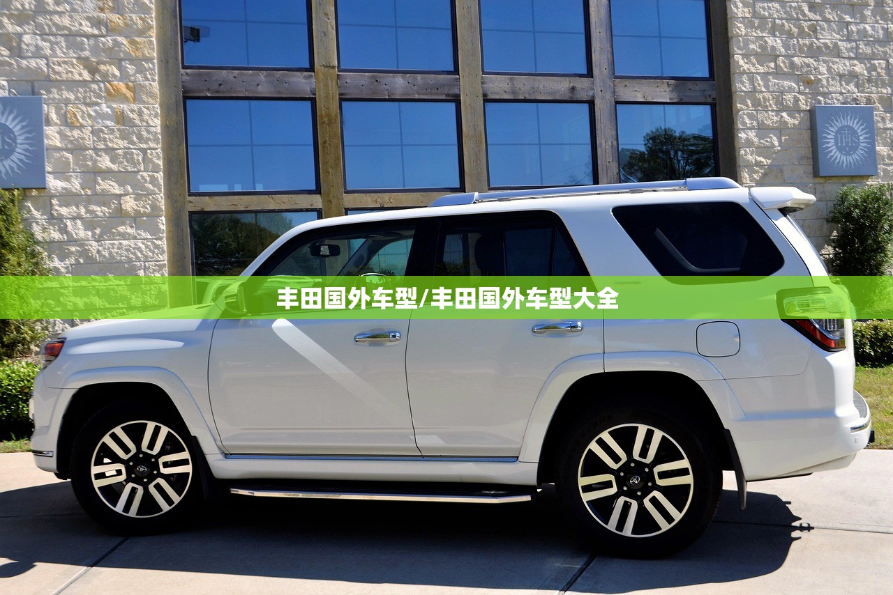 丰田国外车型/丰田国外车型大全