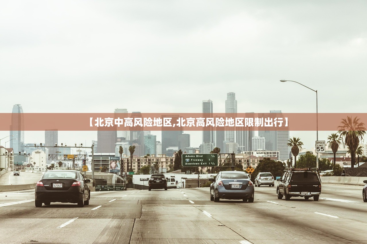 【北京中高风险地区,北京高风险地区限制出行】