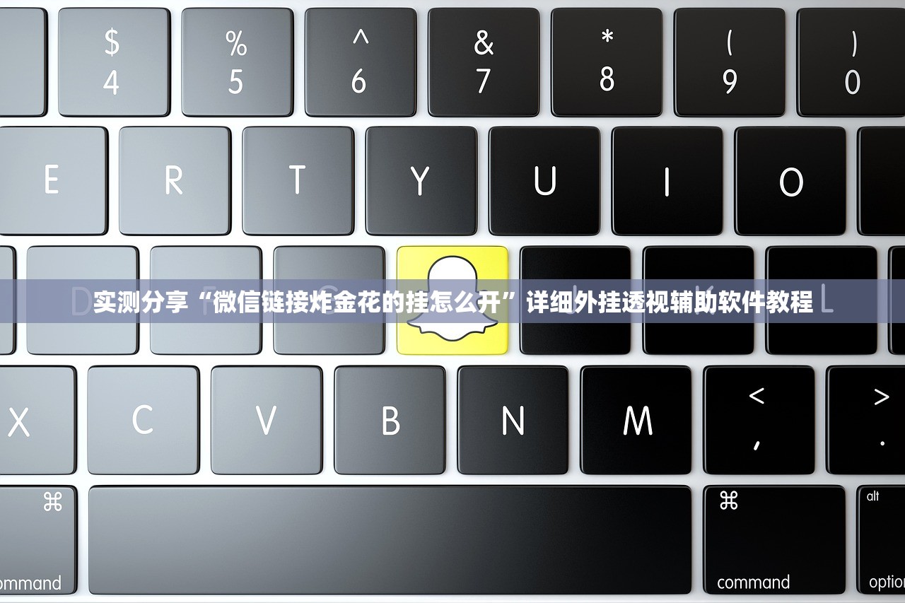 实测分享“微信链接炸金花的挂怎么开”详细外挂透视辅助软件教程