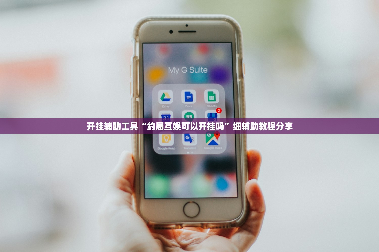 开挂辅助工具“约局互娱可以开挂吗	”细辅助教程分享