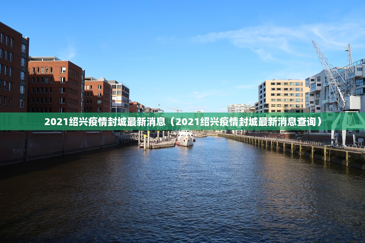 2021绍兴疫情封城最新消息（2021绍兴疫情封城最新消息查询）
