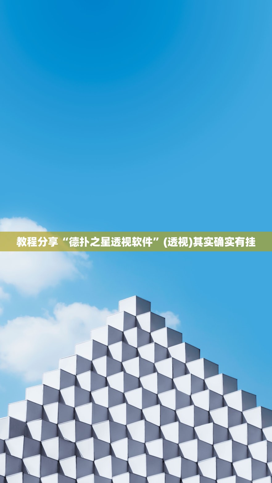 教程分享“德扑之星透视软件”(透视)其实确实有挂