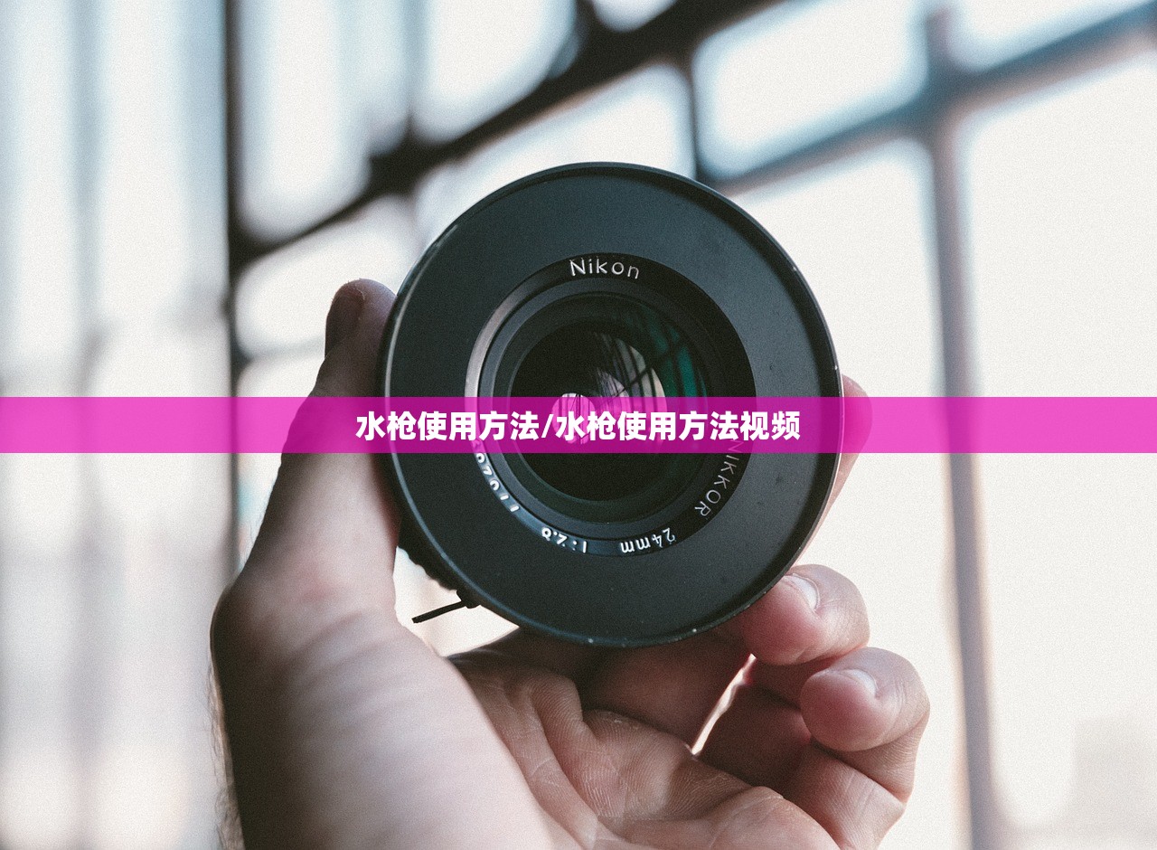 水枪使用方法/水枪使用方法视频 水枪使用方法/水枪使用方法视频
