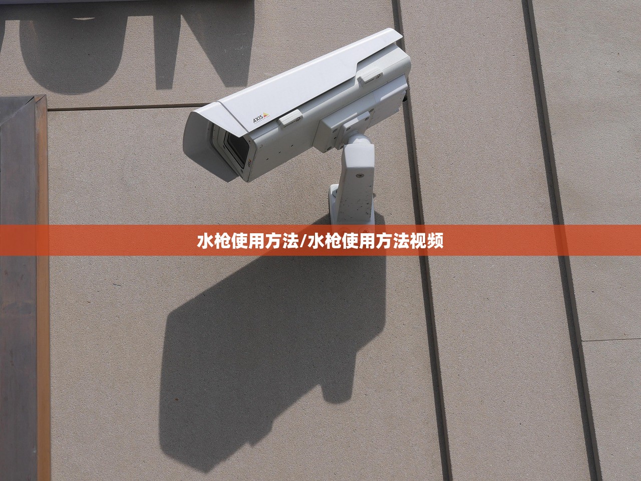 水枪使用方法/水枪使用方法视频 水枪使用方法/水枪使用方法视频