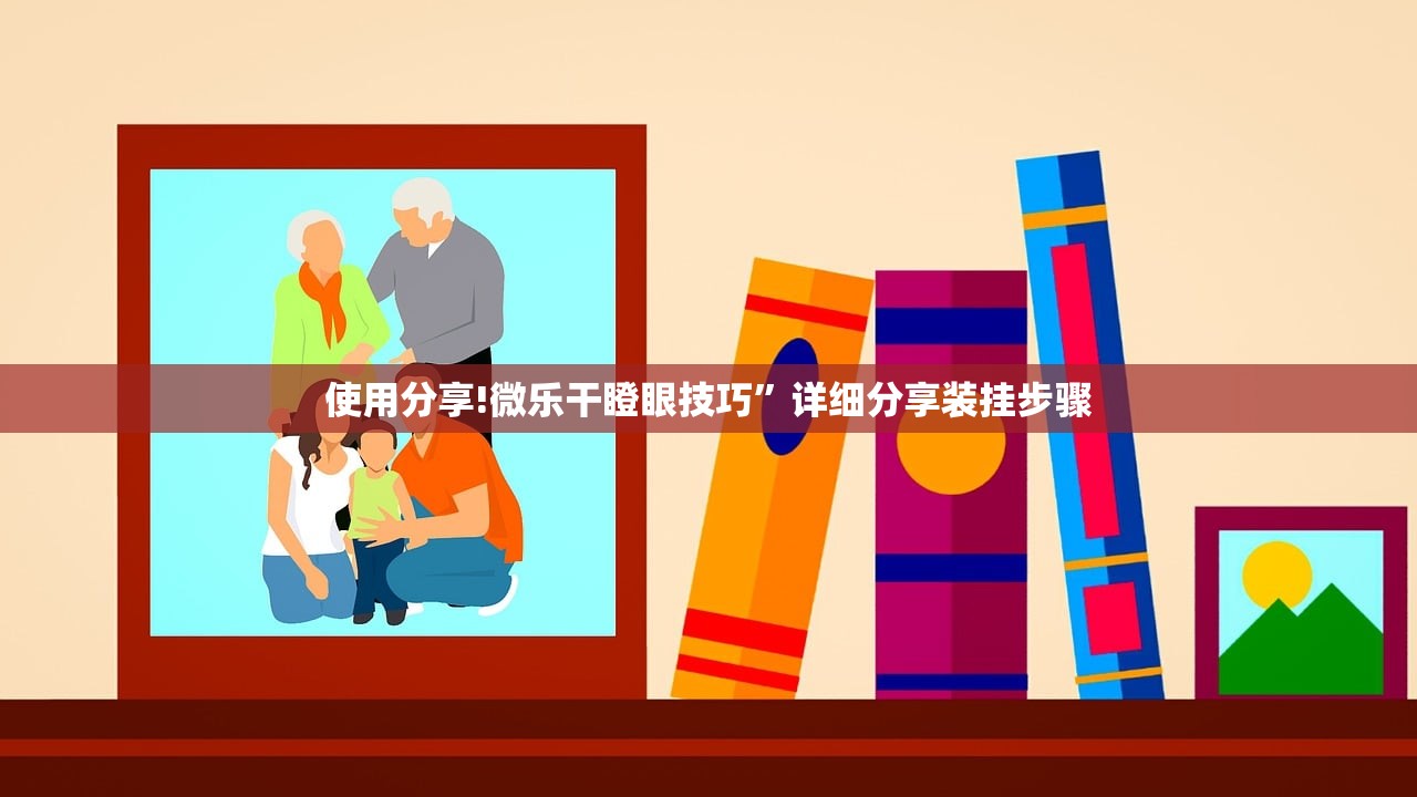 使用分享!微乐干瞪眼技巧”详细分享装挂步骤