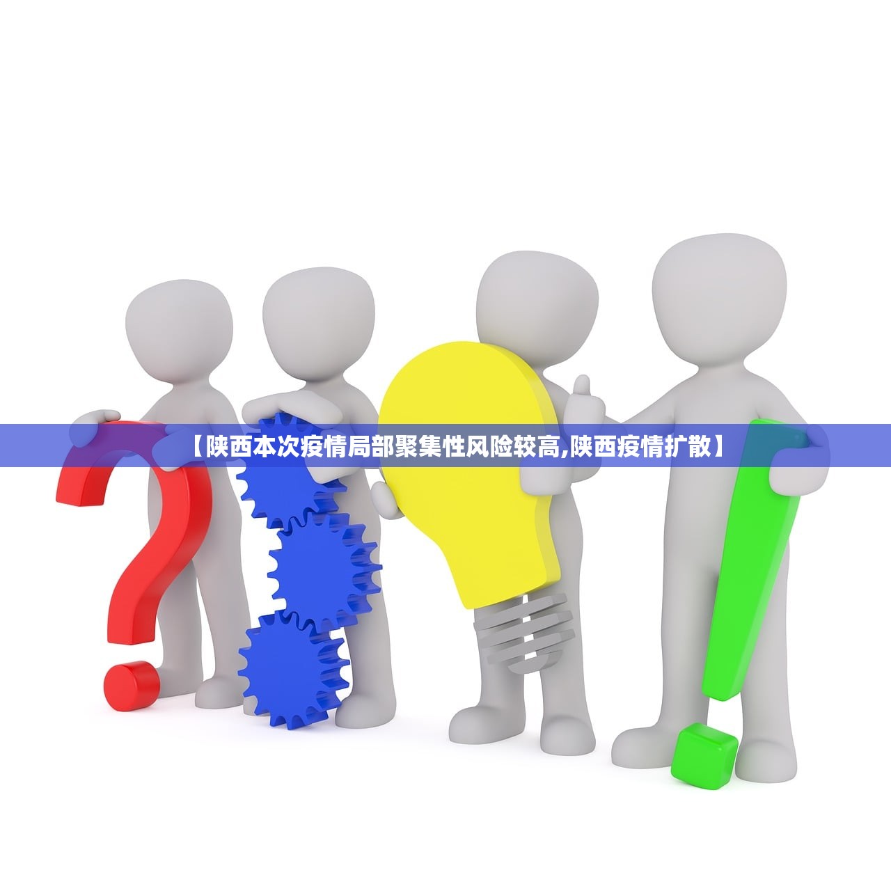 【陕西本次疫情局部聚集性风险较高,陕西疫情扩散】