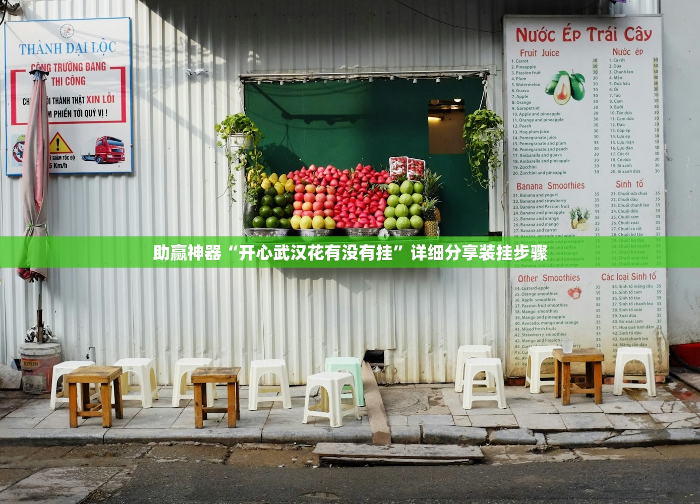 助赢神器“开心武汉花有没有挂”详细分享装挂步骤
