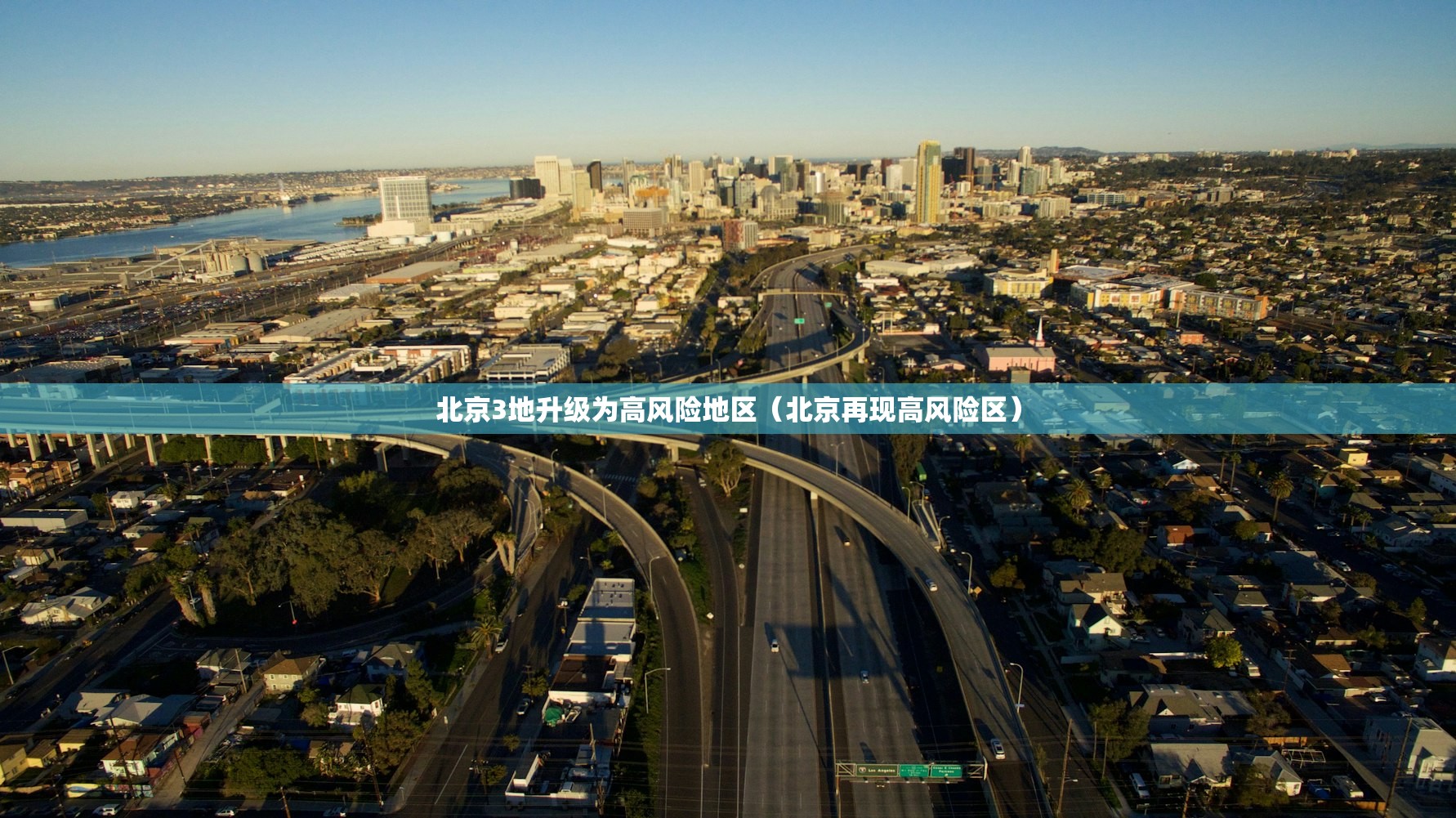 北京3地升级为高风险地区（北京再现高风险区）