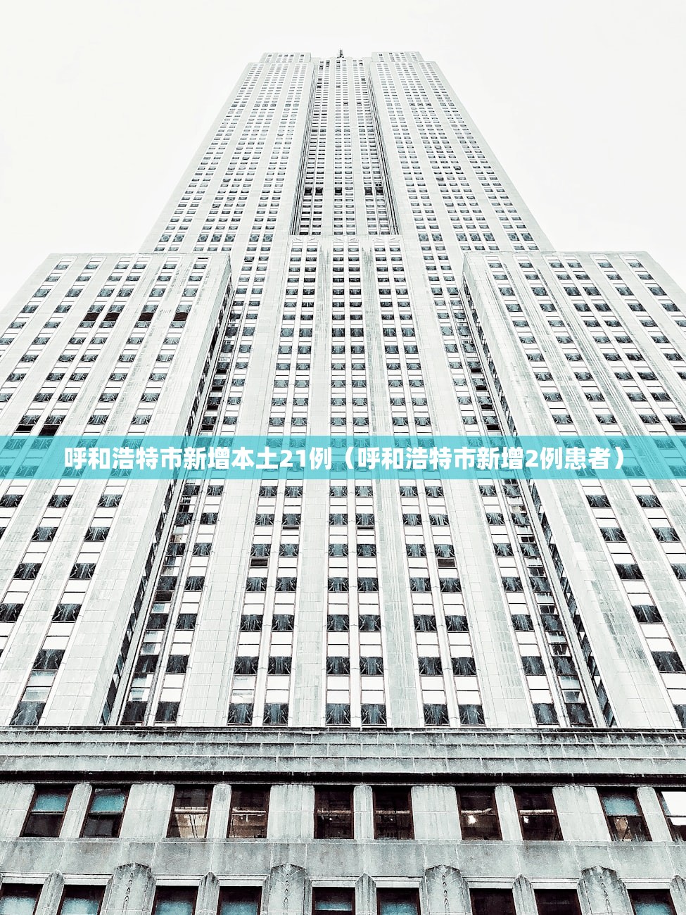 呼和浩特市新增本土21例(呼和浩特市新增2例患者) 呼和浩特市新增本土21例(呼和浩特市新增2例患者)