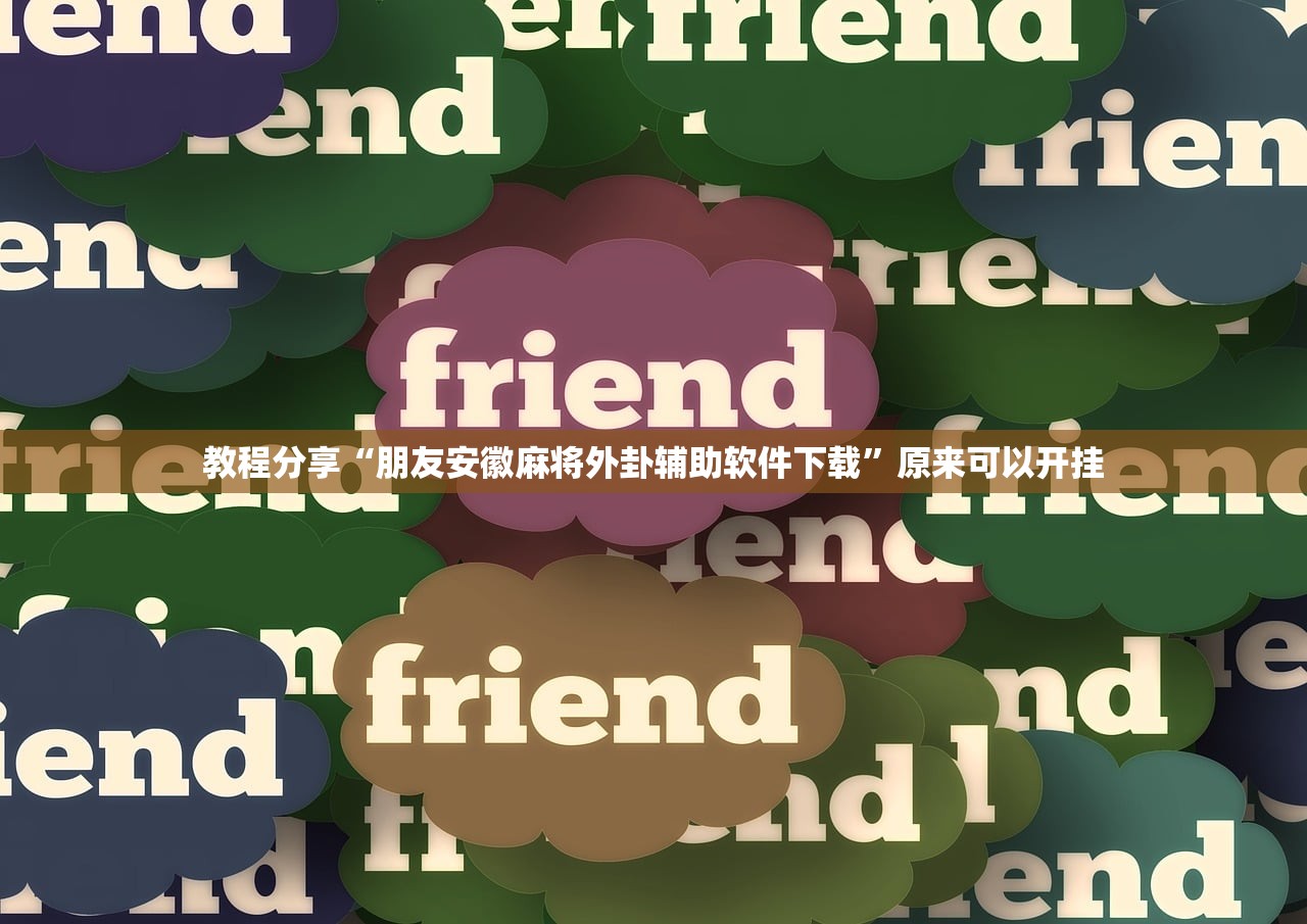 教程辅助!“微乐斗地主透视软件免费下载”科技辅助神器手机版