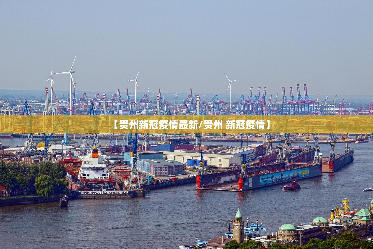 【贵州新冠疫情最新/贵州 新冠疫情】