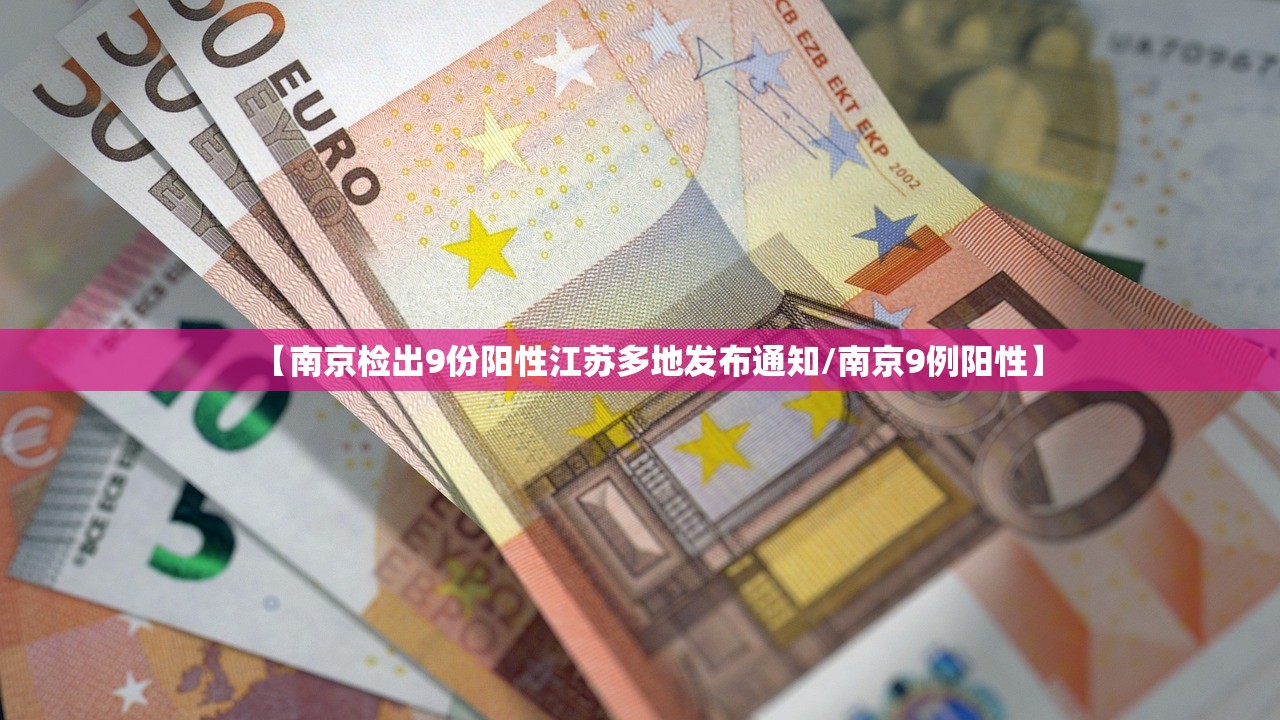 【南京检出9份阳性江苏多地发布通知/南京9例阳性】