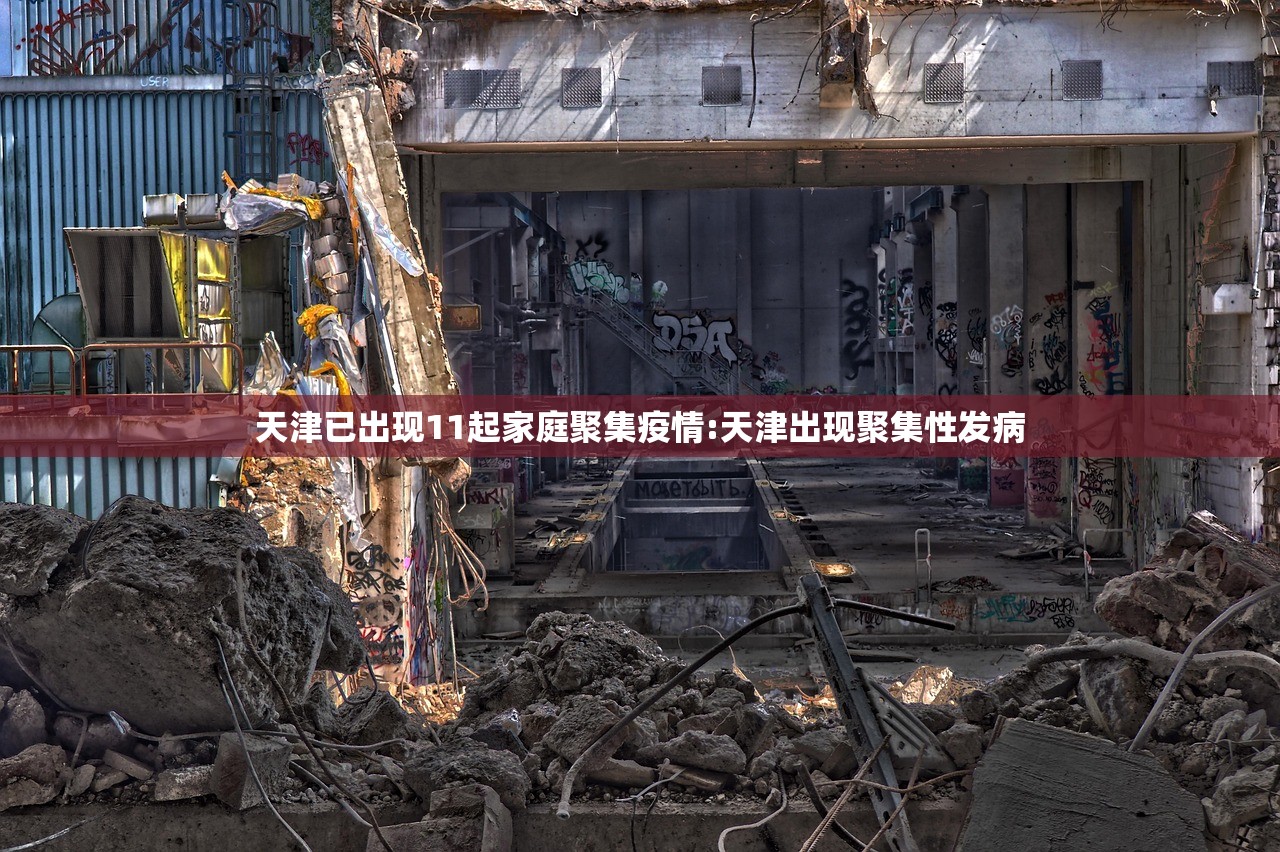 天津已出现11起家庭聚集疫情:天津出现聚集性发病