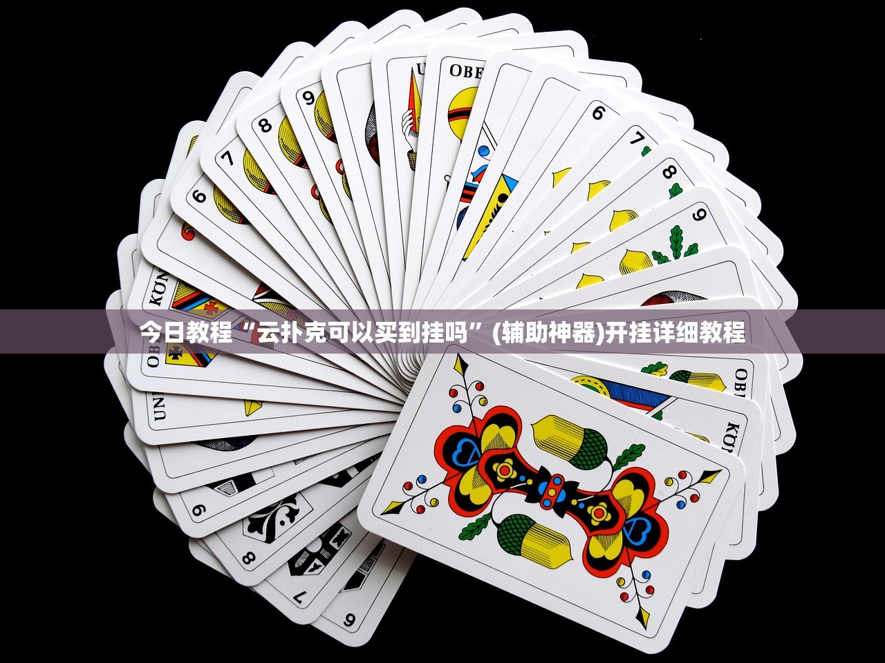 今日教程“云扑克可以买到挂吗”(辅助神器)开挂详细教程