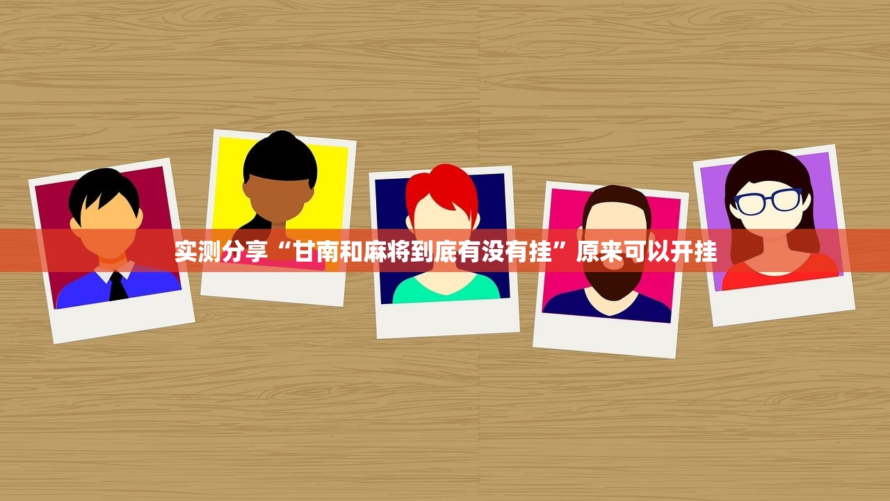 实测分享“甘南和麻将到底有没有挂”原来可以开挂