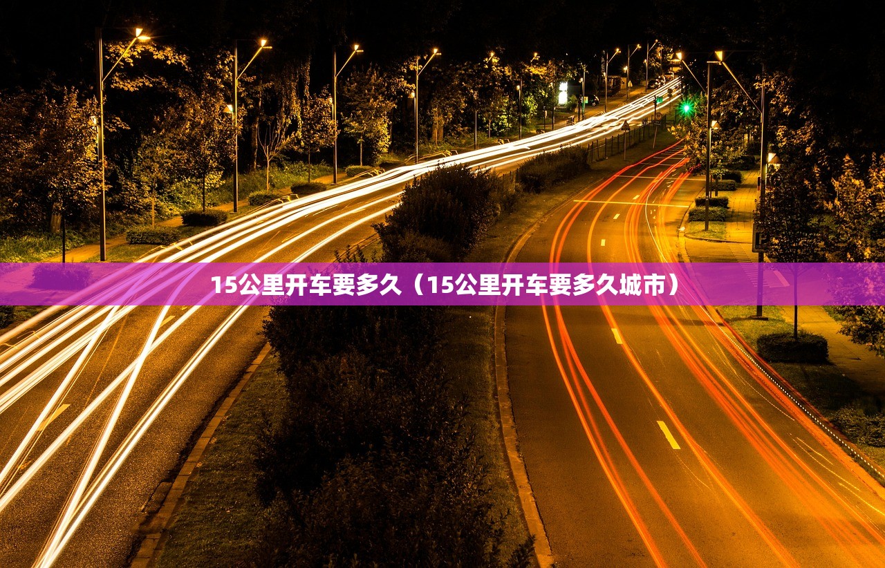 15公里开车要多久（15公里开车要多久城市）