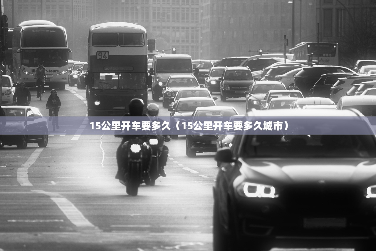 15公里开车要多久（15公里开车要多久城市）