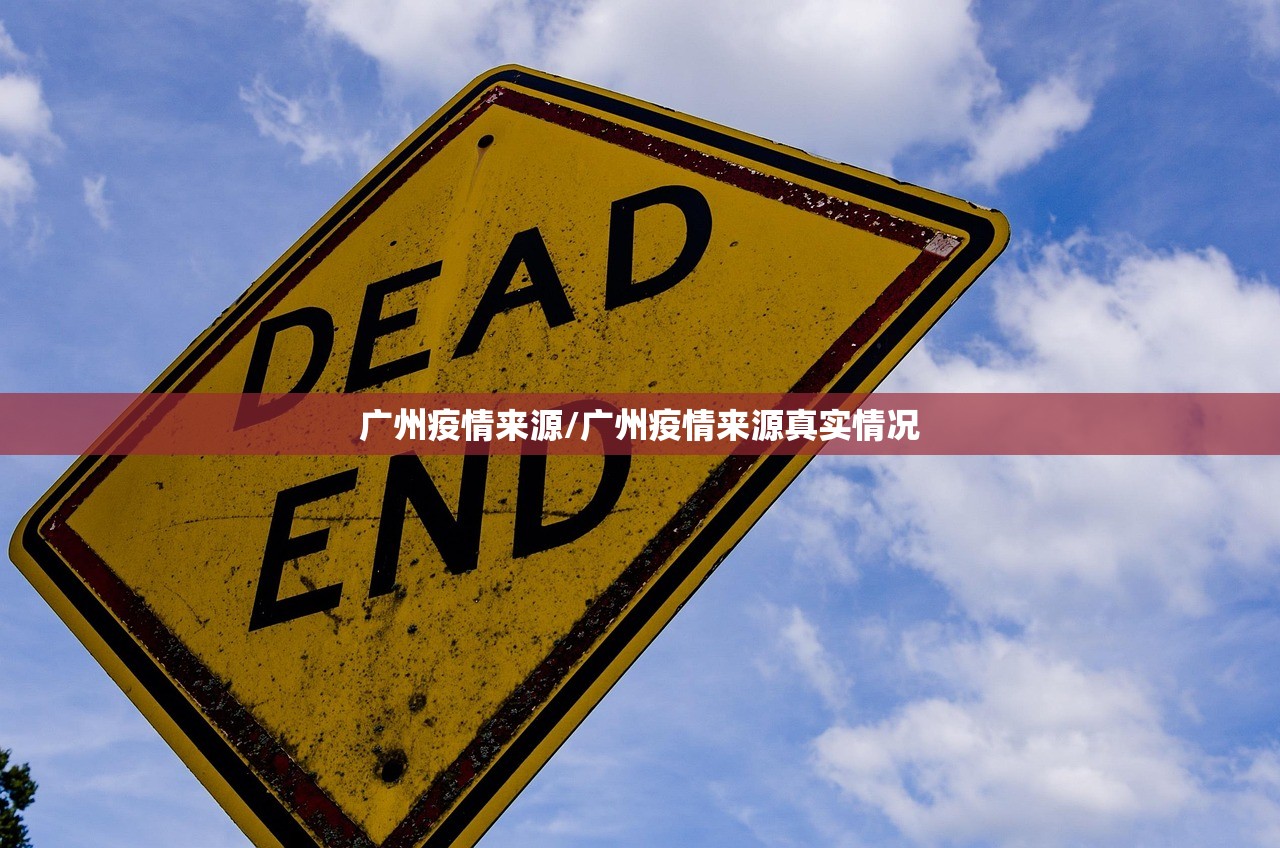 广州疫情来源/广州疫情来源真实情况