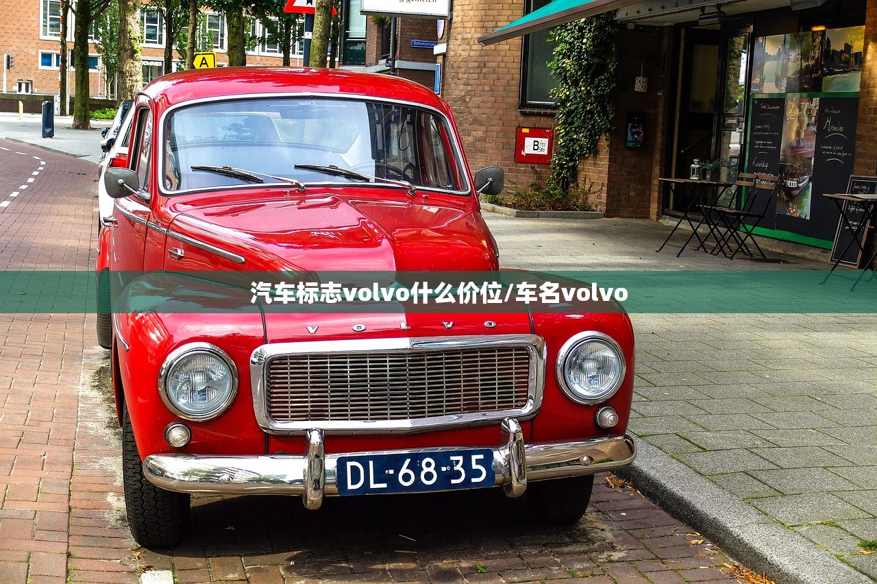 汽车标志volvo什么价位/车名volvo