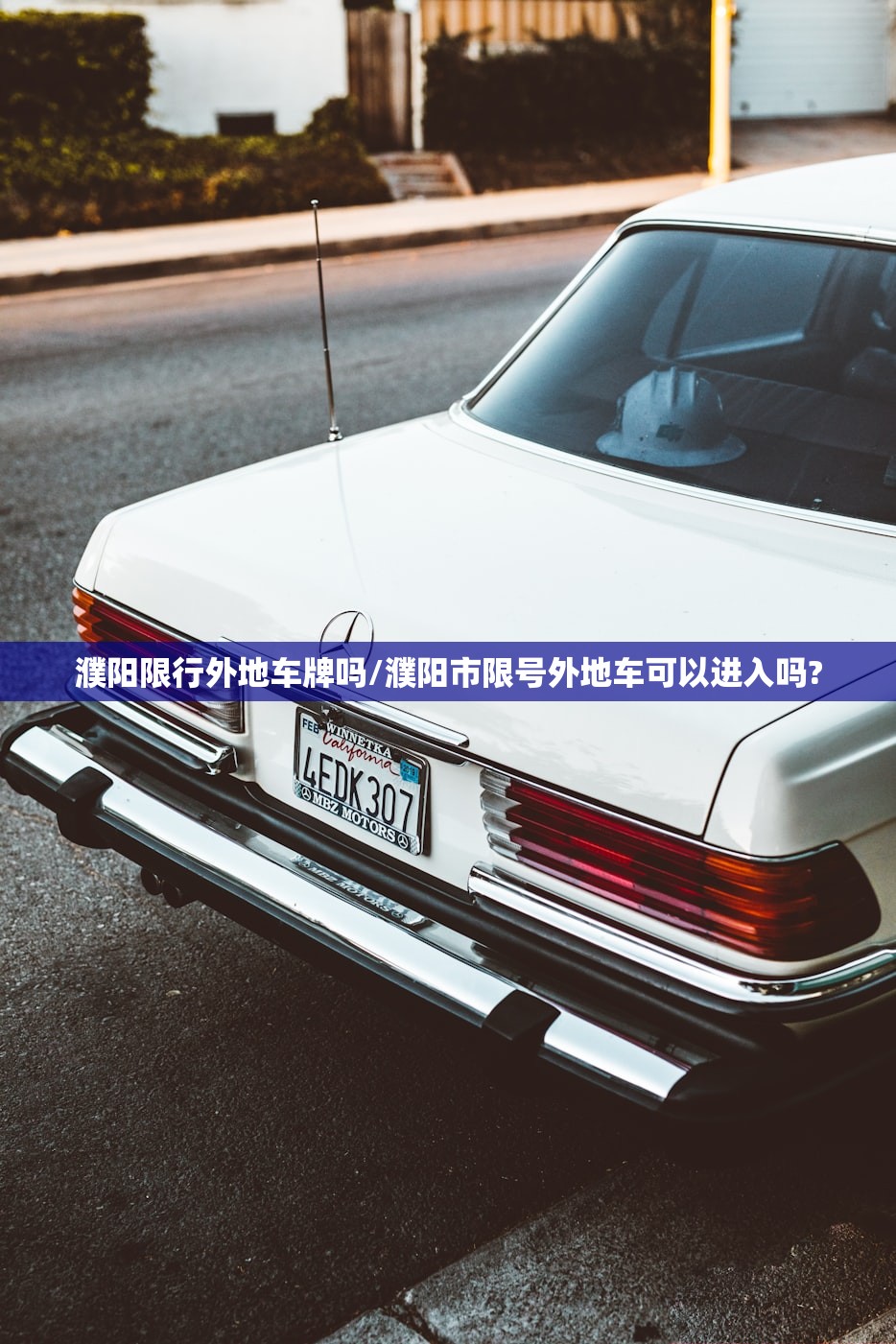 濮阳限行外地车牌吗/濮阳市限号外地车可以进入吗?