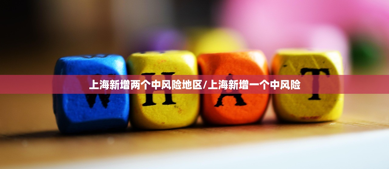 上海新增两个中风险地区/上海新增一个中风险