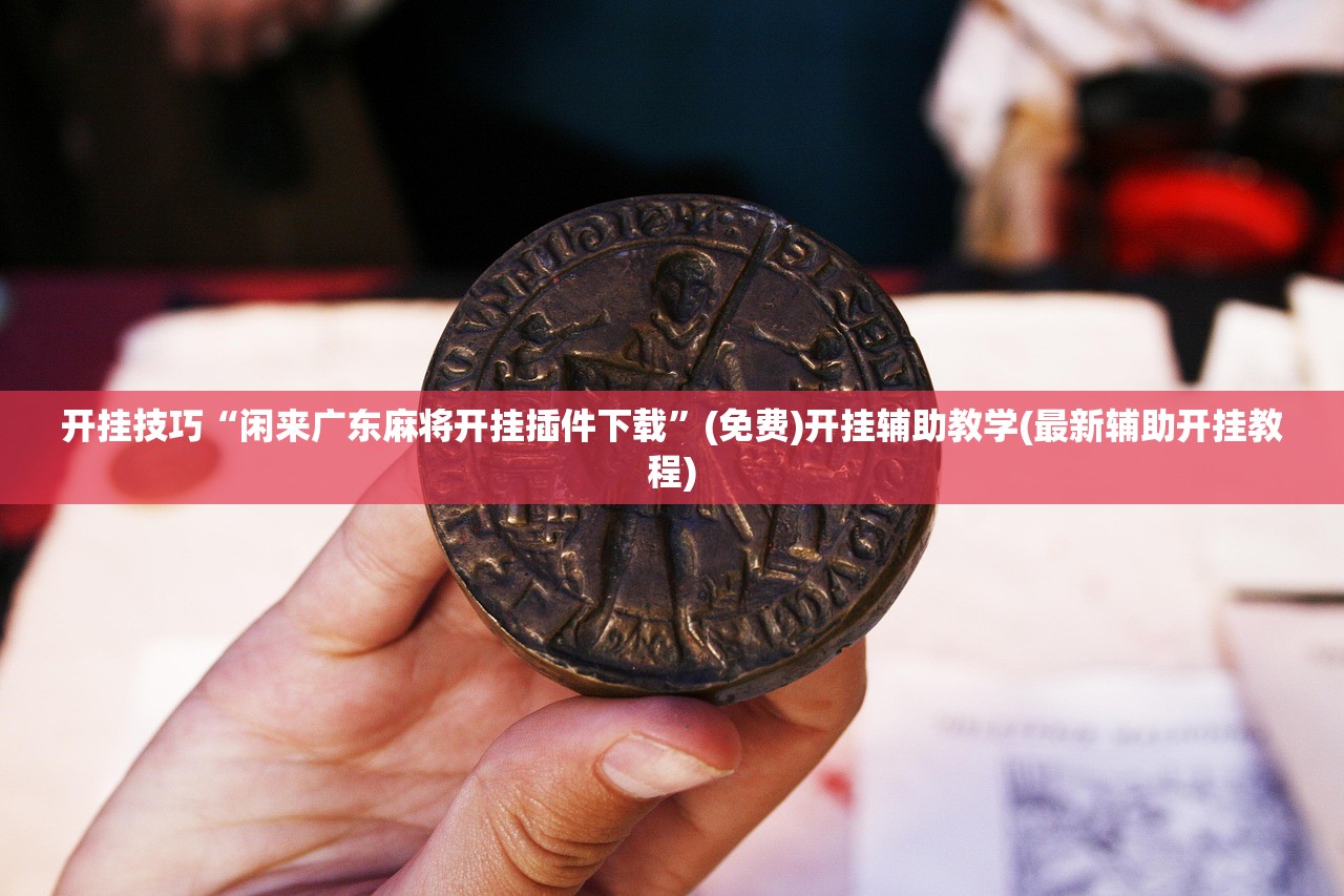 实测分享“甘南和麻将到底有没有挂”原来可以开挂