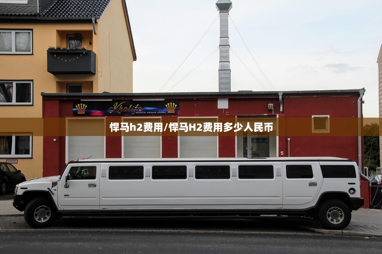 悍马h2费用/悍马H2费用多少人民币