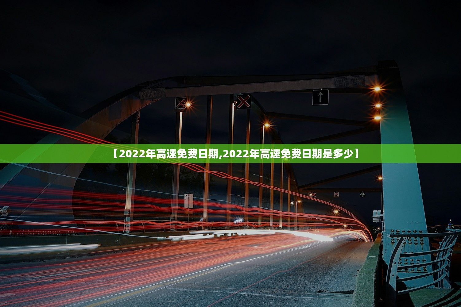 【2022年高速免费日期,2022年高速免费日期是多少】
