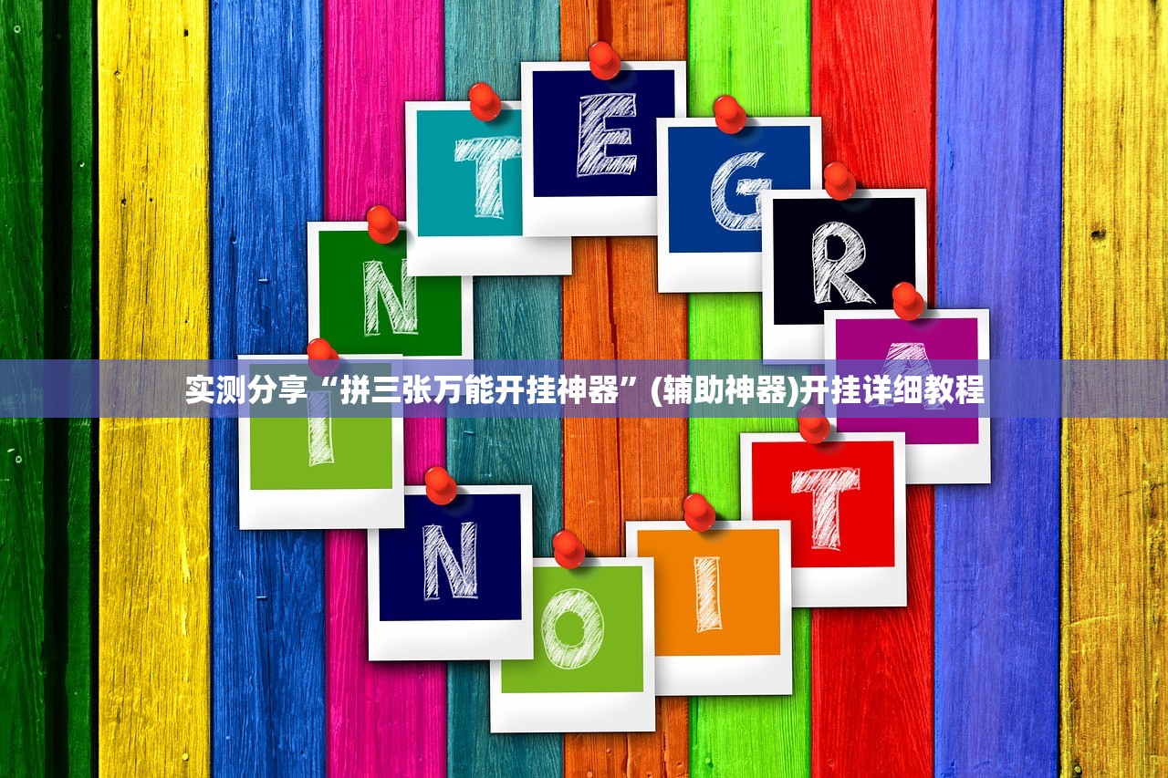 实测分享“拼三张万能开挂神器”(辅助神器)开挂详细教程