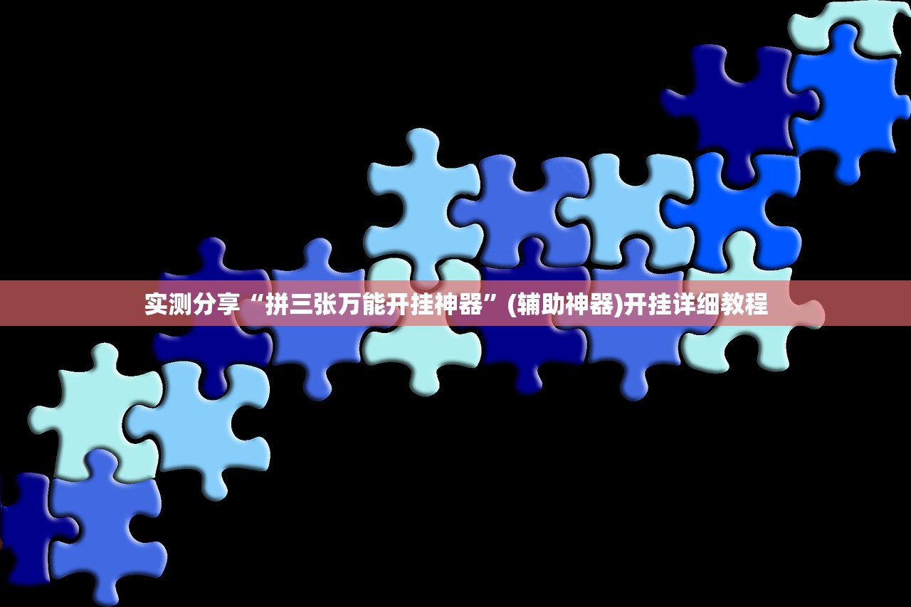 实测分享“拼三张万能开挂神器”(辅助神器)开挂详细教程